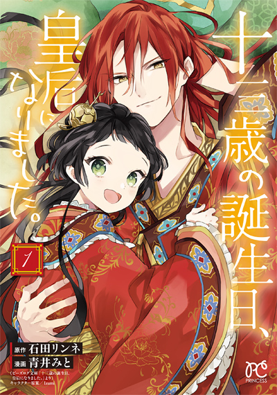 原作小説＆コミックス連動フェア「茉莉花官吏伝」&「十三歳の誕生日
