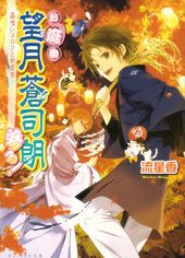 お庭番望月蒼司朗参る！｜ビーズログ文庫アリス