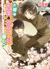 お庭番望月蒼司朗参る！｜ビーズログ文庫アリス