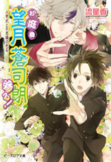 お庭番望月蒼司朗参る！｜ビーズログ文庫アリス
