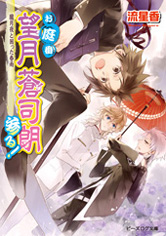 お庭番望月蒼司朗参る！｜ビーズログ文庫アリス