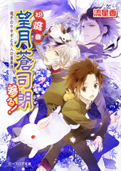 お庭番望月蒼司朗参る！｜ビーズログ文庫アリス