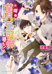 お庭番望月蒼司朗参る！｜ビーズログ文庫アリス