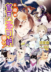 お庭番望月蒼司朗参る！｜ビーズログ文庫アリス