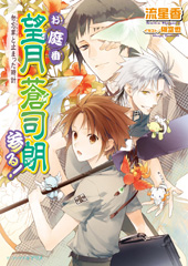 お庭番望月蒼司朗参る！｜ビーズログ文庫アリス