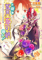 お庭番望月蒼司朗参る！｜ビーズログ文庫アリス