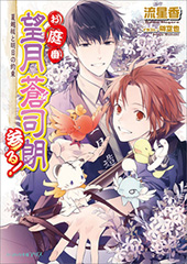 お庭番望月蒼司朗参る！｜ビーズログ文庫アリス