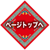 ページTOPへ戻る