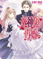 死神姫の再婚｜ビーズログ文庫