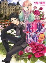 死神姫の再婚｜ビーズログ文庫