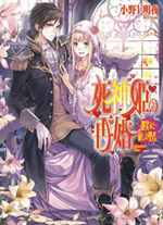 死神姫の再婚｜ビーズログ文庫