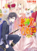 死神姫の再婚｜ビーズログ文庫