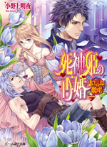 死神姫の再婚｜ビーズログ文庫