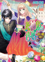 死神姫の再婚｜ビーズログ文庫