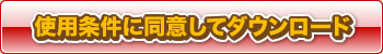 使用条件に同意してダウンロード