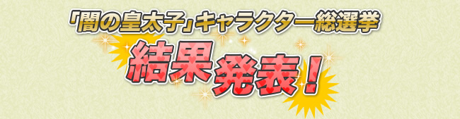 「闇の皇太子」キャラクター総選挙 候補者一覧