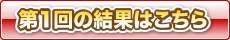 第1回目の結果はこちら