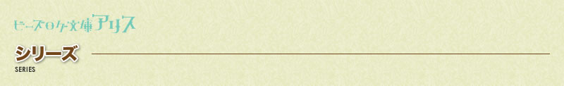 ビーズログ文庫アリス　シリーズ