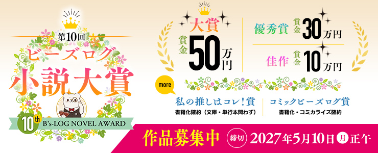 第10回ビーズログ小説大賞