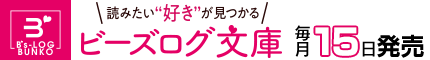 ビーズログ文庫