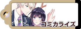 コミカライズ