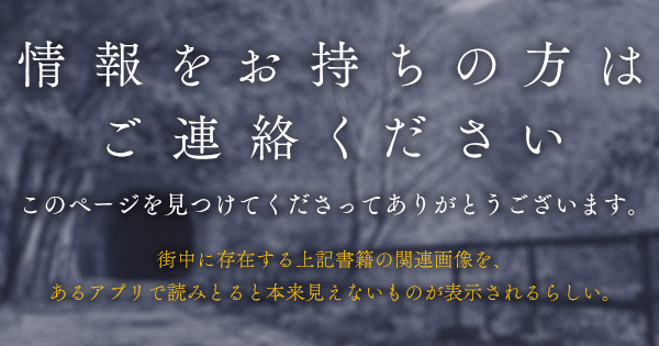 情報をお持ちの方はご連絡ください＞