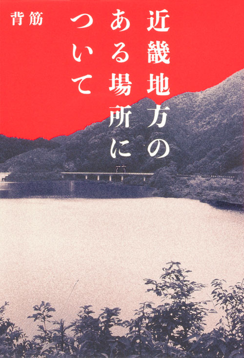 近畿地方のある場所について
