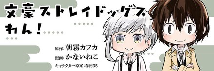 文豪ストレイドッグス わん！