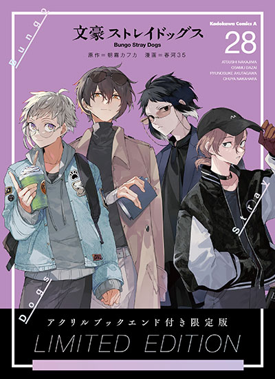 文豪ストレイドッグス28巻限定版