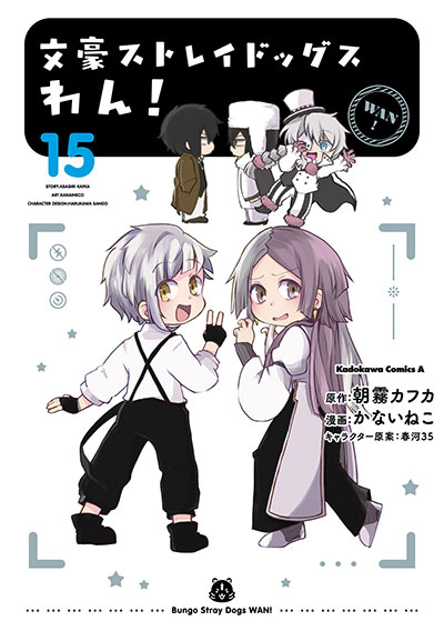 文豪ストレイドッグス　わん！ 15巻