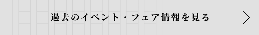 過去のイベント・フェア情報を見る