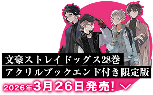 文豪ストレイドッグス28巻アクリルブックエンド付き限定版2026年3月26日発売!
