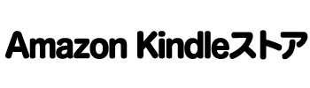 Amazon Kindleストア