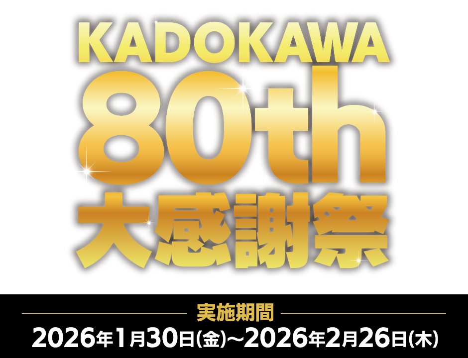 KADOKAWA 80th 大感謝祭 フェア公式サイト