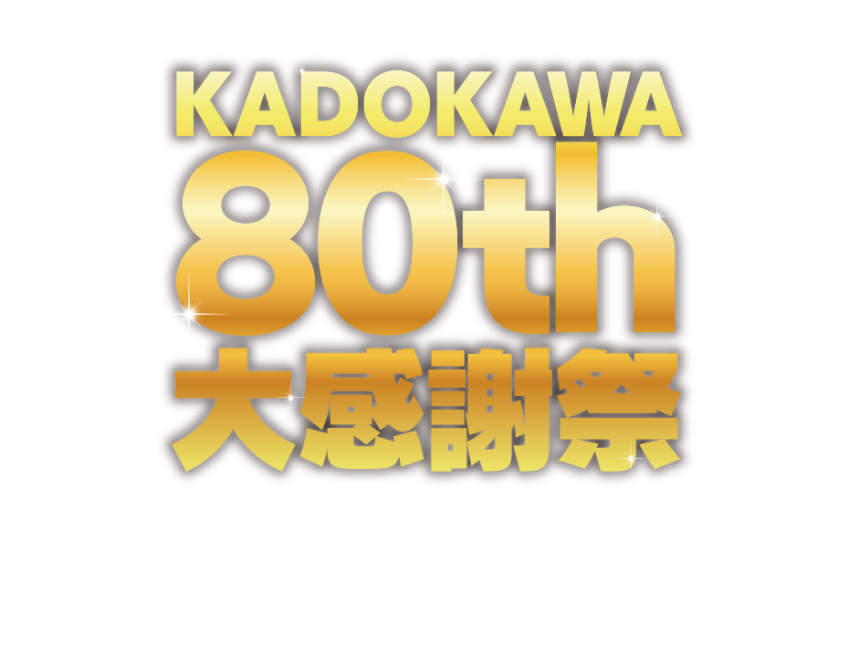 KADOKAWA 80th 大感謝祭は終了しました