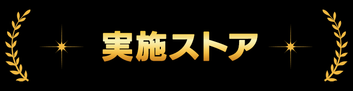 実施ストア