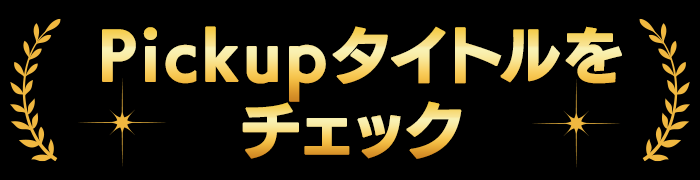 PICKUPタイトルをチェック