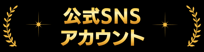 公式SNSアカウント