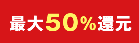 最大50％還元