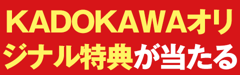 KADOKAWAオリジナル特典が当たる