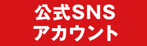 公式SNSアカウント