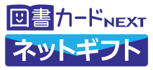 図書カードネットギフト