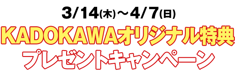 3/14(金)～4/6(日)　 復刻＆レア特典プレゼントキャンペーン