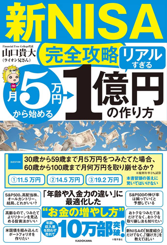 【新NISA完全攻略】月5万円から始める「リアルすぎる」1億円の作り方