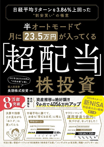 半オートモードで月に23.5万円が入ってくる「超配当」株投資