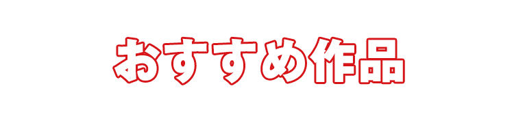 おすすめ作品