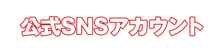 公式SNSアカウント