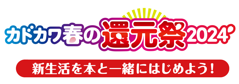 カドカワ春の還元祭2024 新生活を本と一緒にはじめよう！