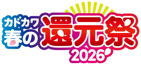 カドカワ春の還元祭2026