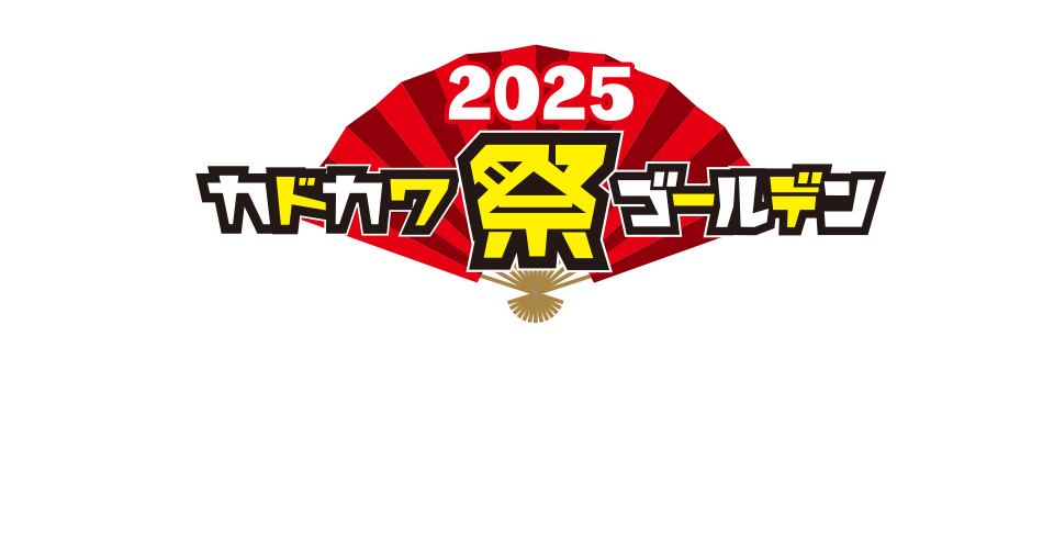 カドカワ祭ゴールデン2025は終了しました